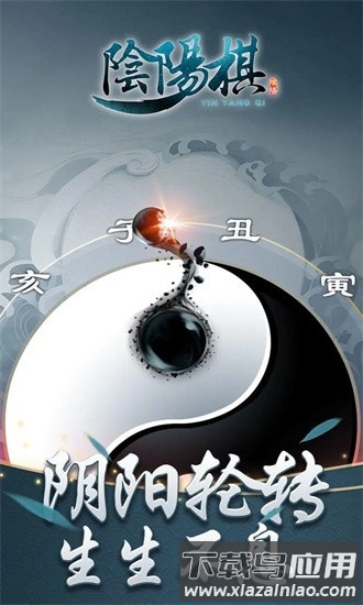 阴阳棋官方版截图1