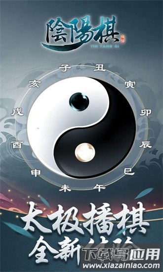 阴阳棋官方版截图3