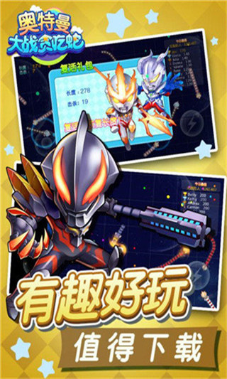 奥特曼大战贪吃蛇最新版截图1