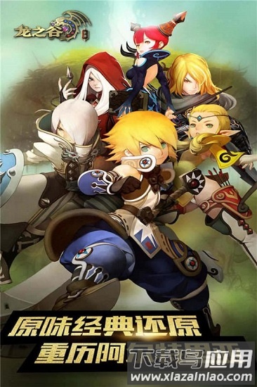 龙之谷最新版截图1
