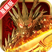 龙族霸业星耀版bt版