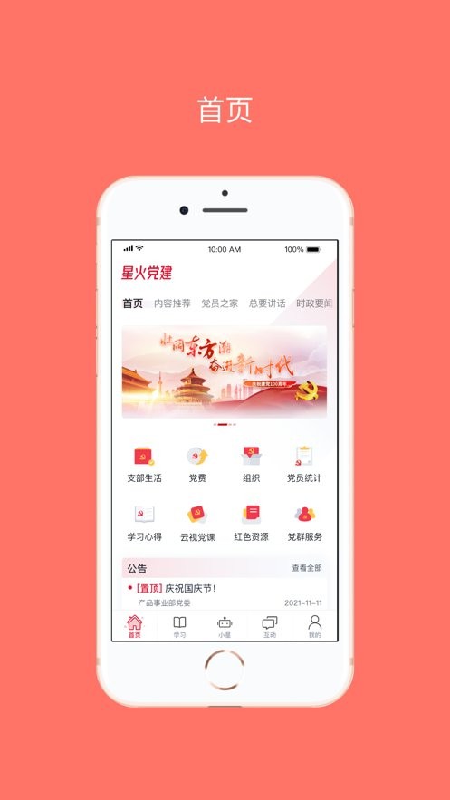 星火党建官方版截图3