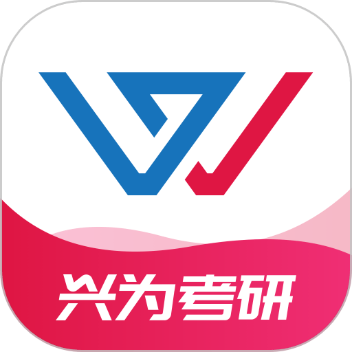 兴为考研手机版