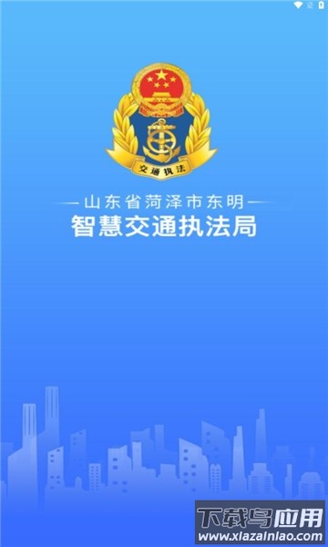 东明交通执法app最新版截图1