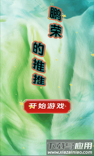 鹏荣的推推手机版截图1