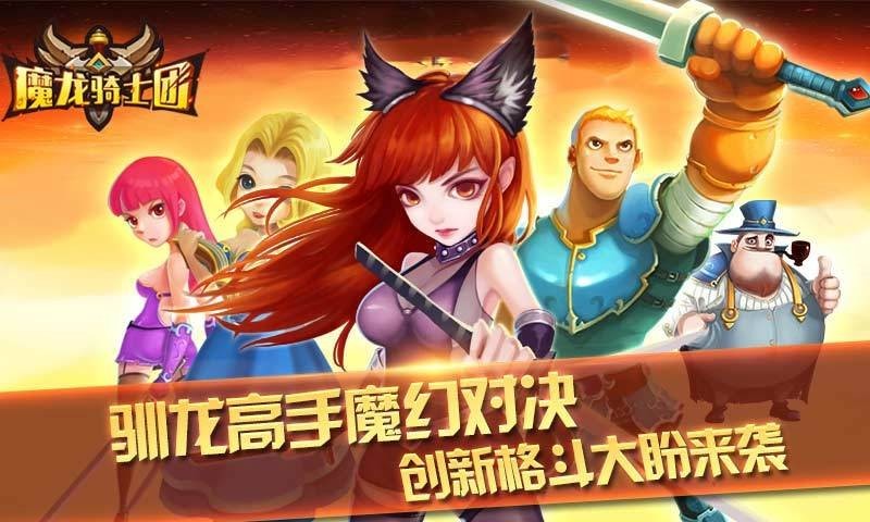 魔龙骑士团手游2024最新版最新版截图1