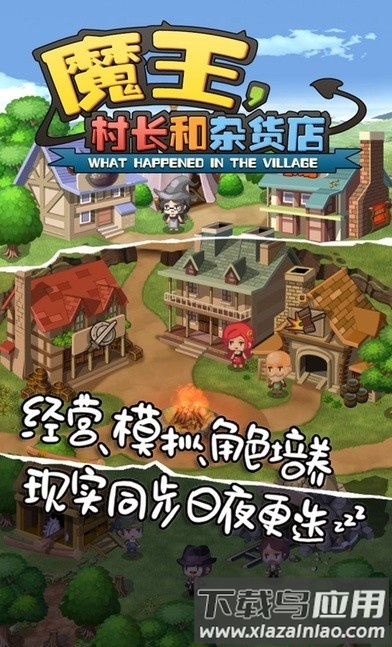 魔王村长与杂货店游戏