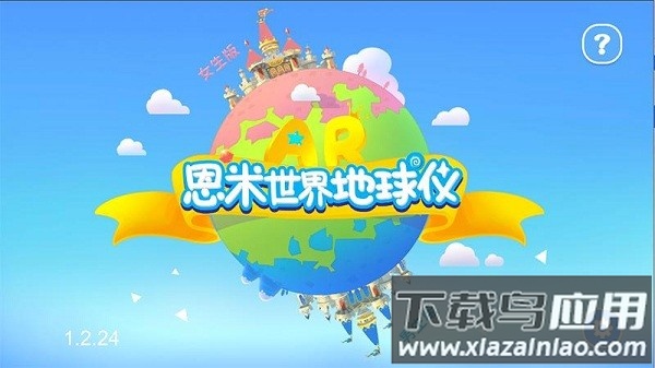 恩米世界ar地球仪最新版下载