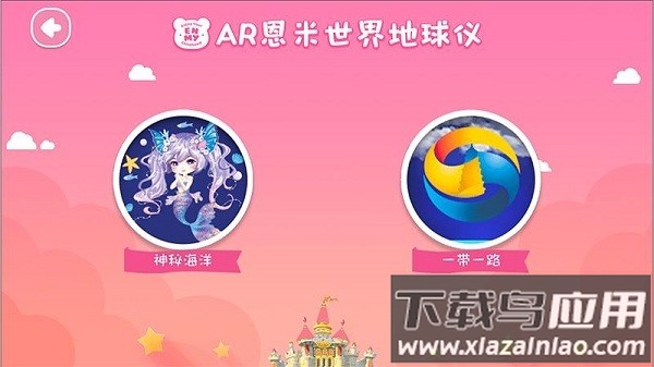 恩米世界ar地球仪安卓版最新版截图1