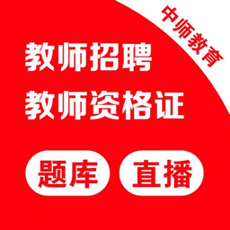 中师教师招聘教育题库