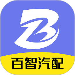 百智汽配软件