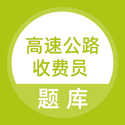 高速公路收费员手机版