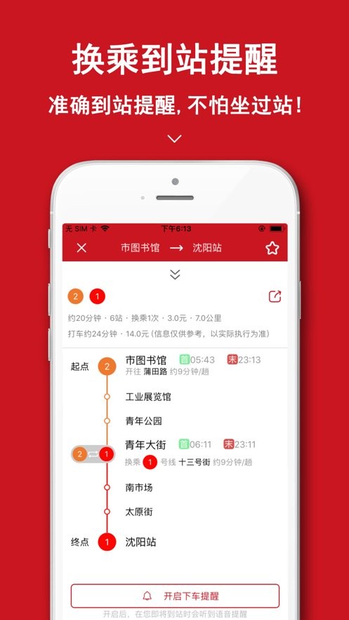 沈阳地铁手机版最新版截图1