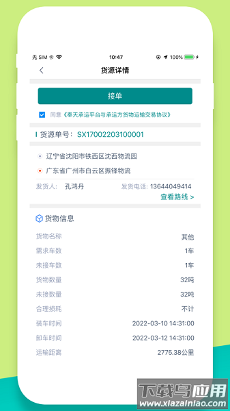 奉天承运司机端最新版截图