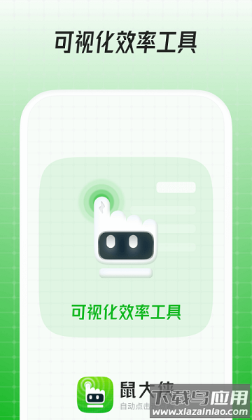 鼠大侠自动点击连点器app截图1