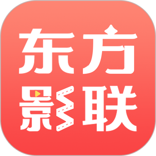 东方影联最新版