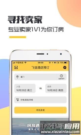 飞选酒店app下载