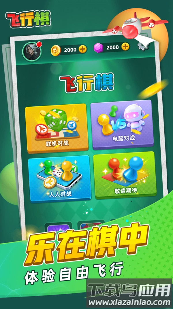 飞行棋截图1