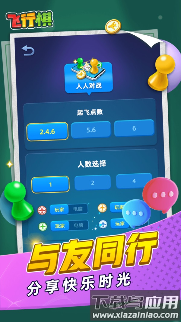飞行棋截图2