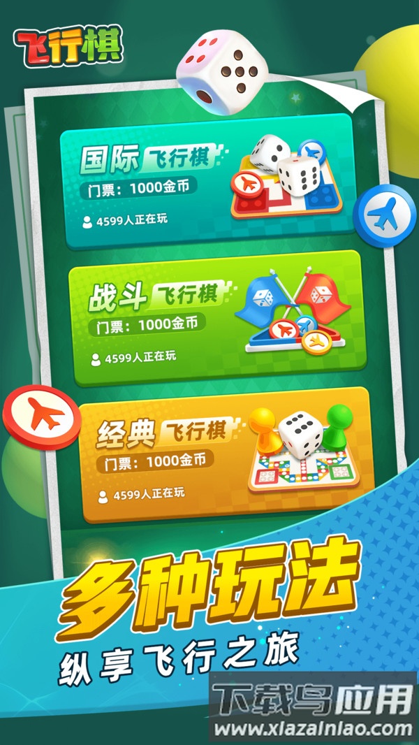 飞行棋截图3