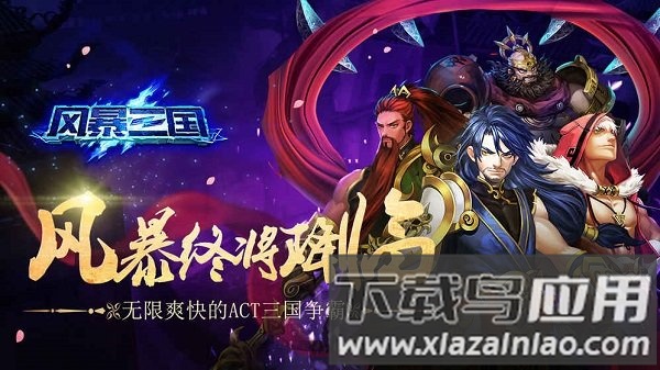 风暴三国变态版果盘版截图1