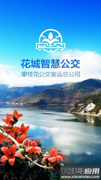 花城智慧公交最新版截图3