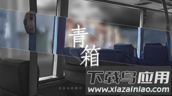 青箱游戏(Qing Xiang Preview)最新版截图1