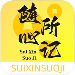 随心所记官方版