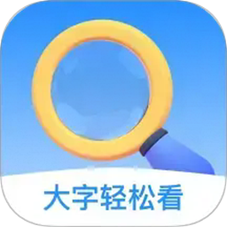 大字轻松看最新版