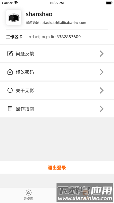 阿里云无影云电脑app最新版截图1