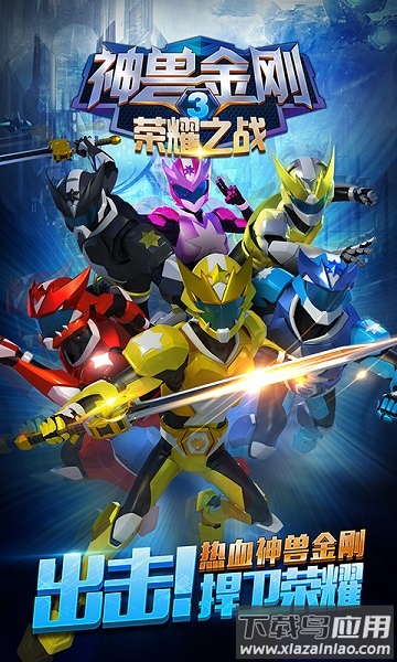 神兽金刚3荣耀之战最新版最新版截图1