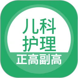 儿科护理正副高最新版
