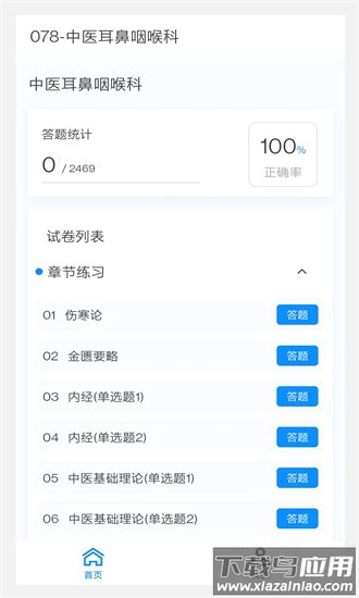 中医耳鼻咽喉科学新题库手机版最新版截图3
