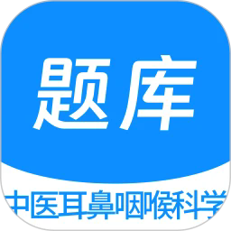 中医耳鼻咽喉科学新题库手机版