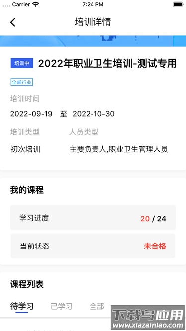 职业健康在线培训平台最新版截图2