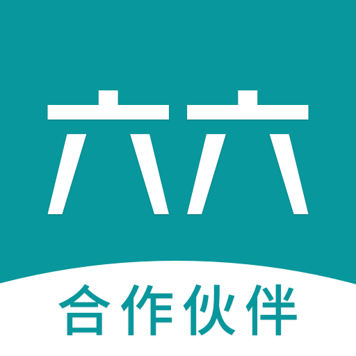 六六合作伙伴最新版