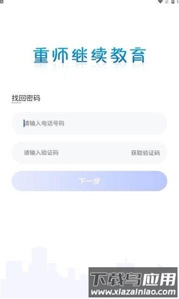 重师继续教育官方版截图1