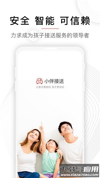 小伴接送服务平台截图1