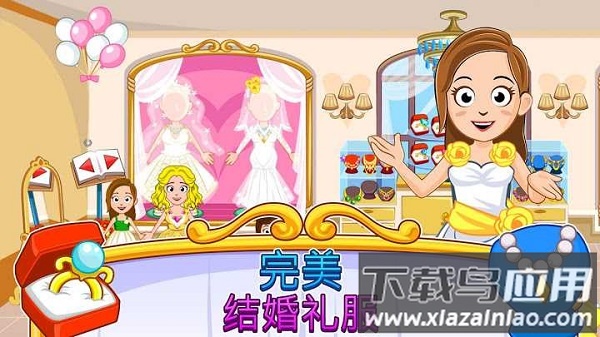 我的小镇婚礼派对最新版截图3