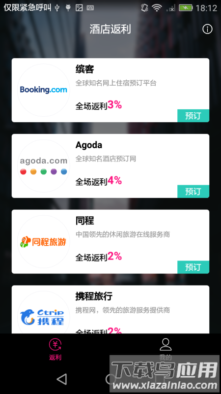 酒店返利平台截图1