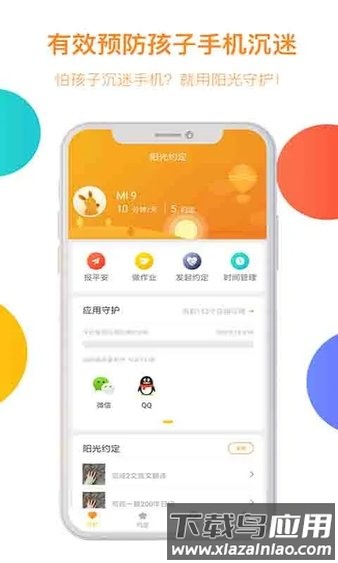 阳光守护孩子端app截图4