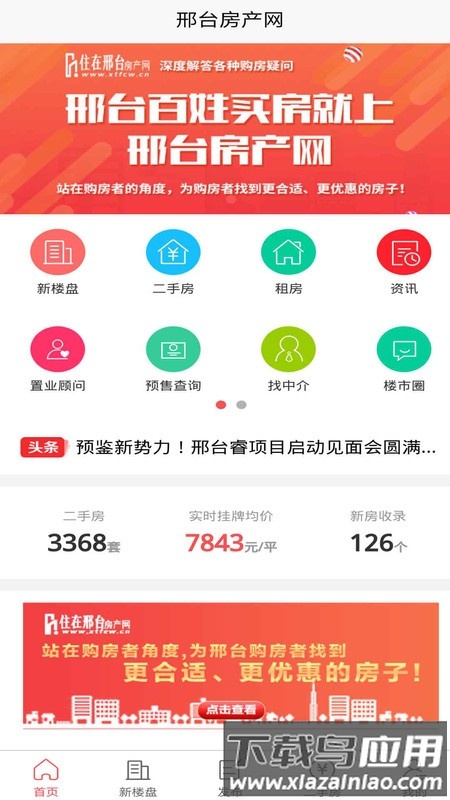 邢台房产网最新版下载
