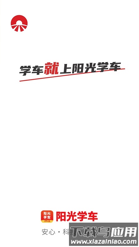 阳光学车app官方版截图5