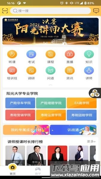 阳光学堂app阳光保险集团截图1