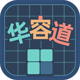华容道训练软件