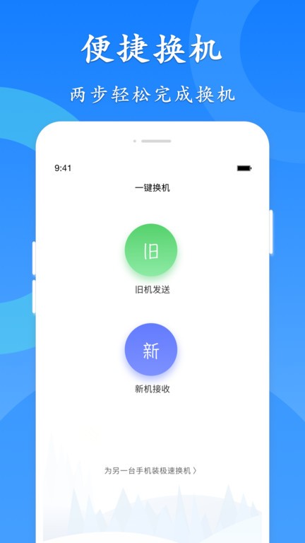 极速换机助手软件截图3