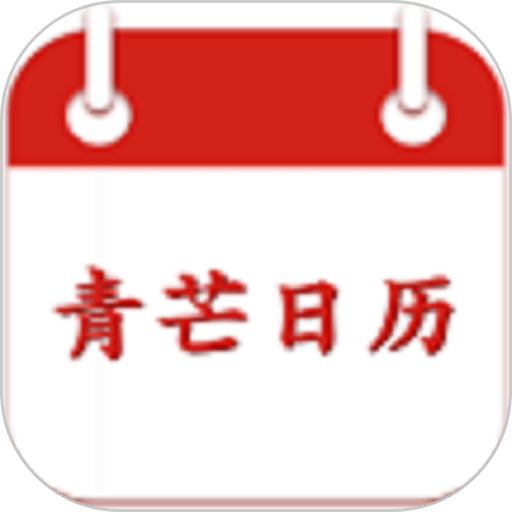 青芒日历最新版
