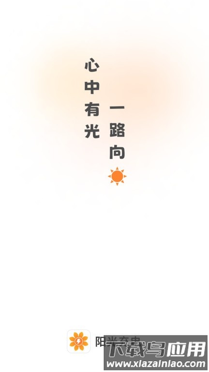 阳光充电最新版截图2
