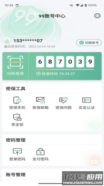 99帐号中心官方版截图2