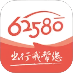 62580司机端最新版